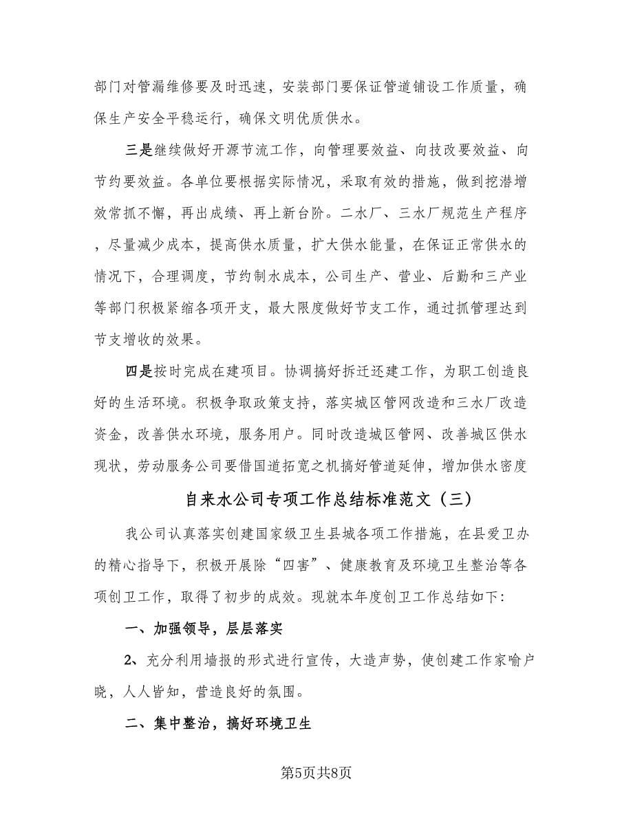 自来水公司专项工作总结标准范文（4篇）.doc_第5页