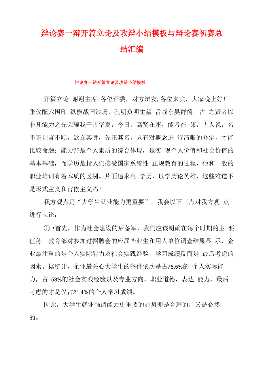 辩论赛一辩开篇立论及攻辩小结模板与辩论赛初赛总结汇编_第1页