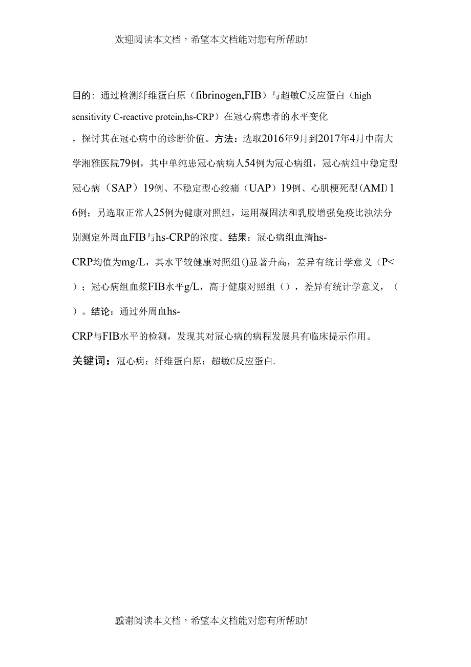 纤维蛋白原与超敏C反应蛋白对冠心病的诊断价值_第2页