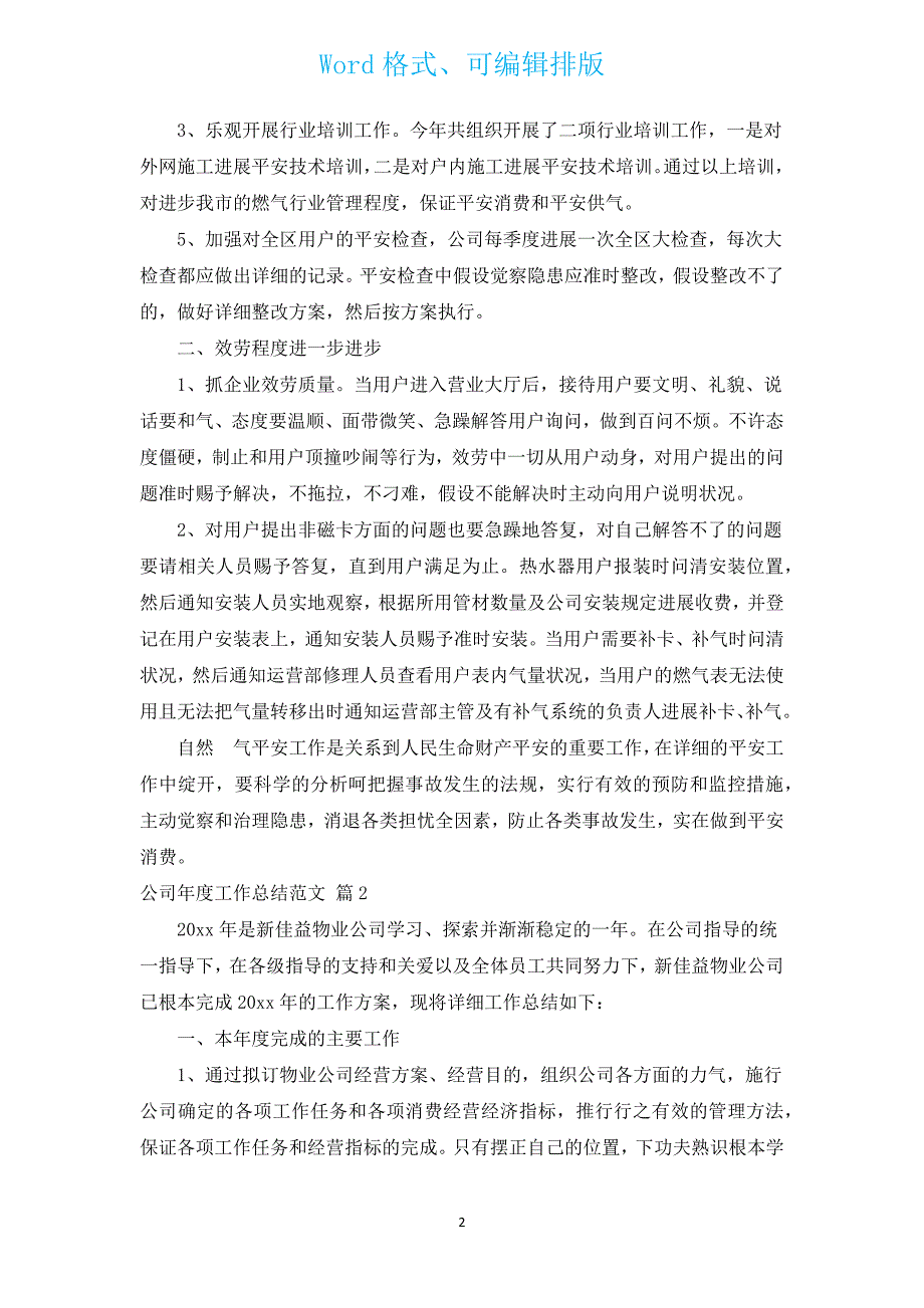 公司年度工作总结范文（汇编13篇）.docx_第2页