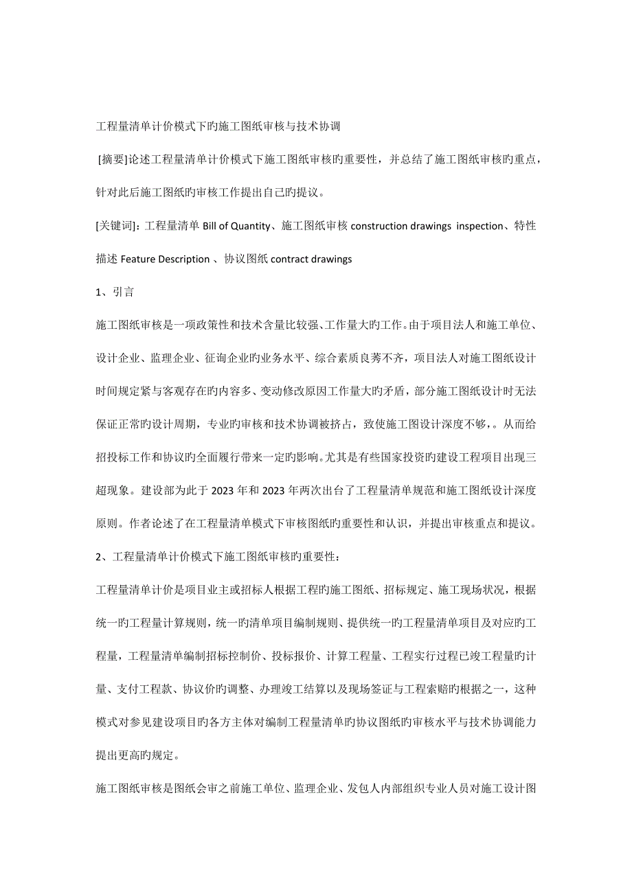 工程量清单计价模式下的施工图纸审核与技术协调.docx_第1页