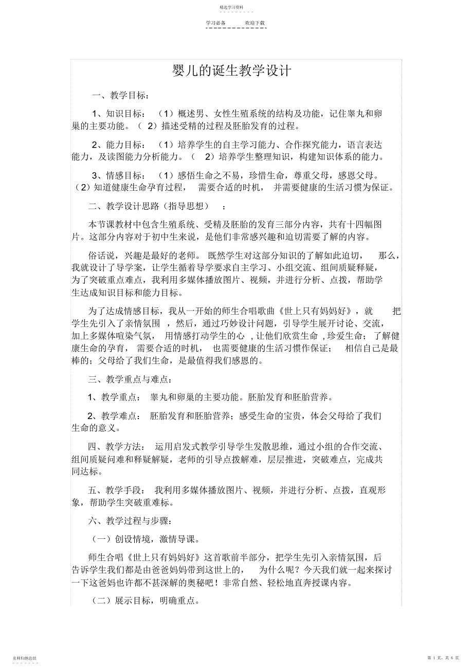 2022年第四单元第三章第一节婴儿的诞生教学设计_第1页