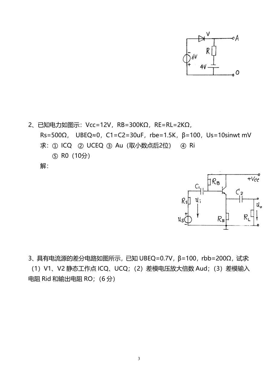 模电试题及答案(大学期末考试题).doc_第3页