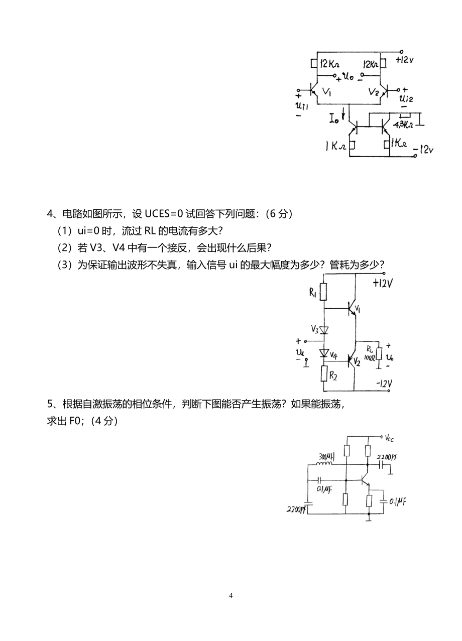 模电试题及答案(大学期末考试题).doc_第4页