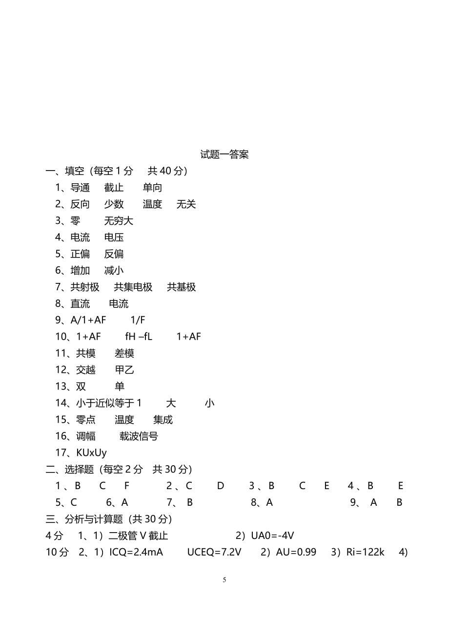 模电试题及答案(大学期末考试题).doc_第5页