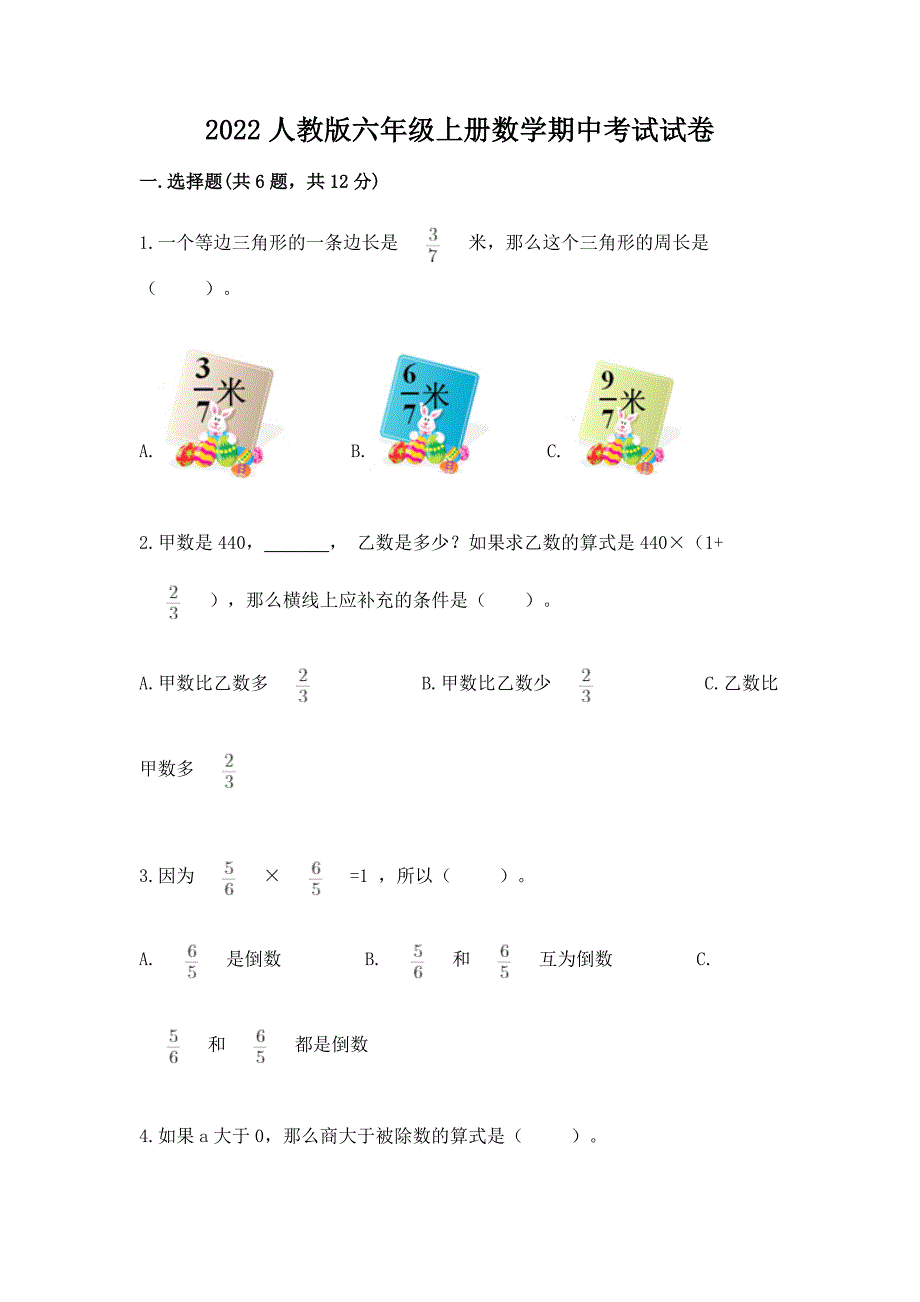 2022人教版六年级上册数学期中考试试卷附答案【培优b卷】.docx_第1页