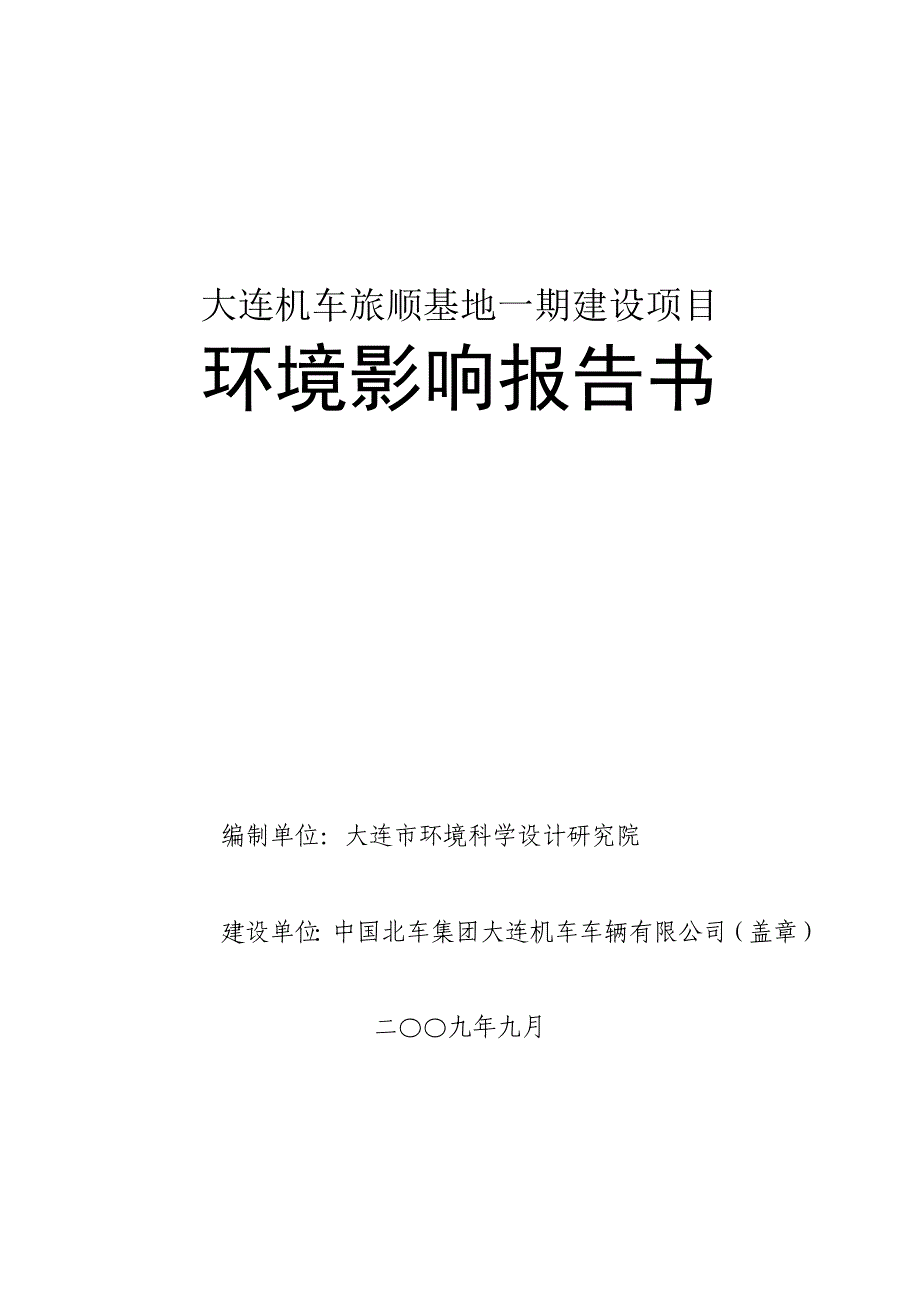 大连机车旅顺基地一期建设项目_第1页