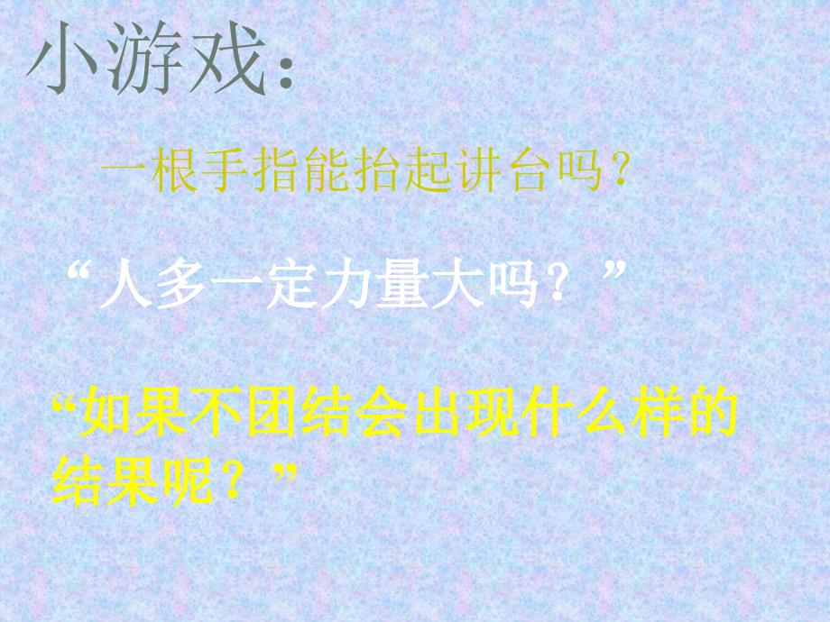 九年级政治《众人划桨开大船》教学课件_第3页