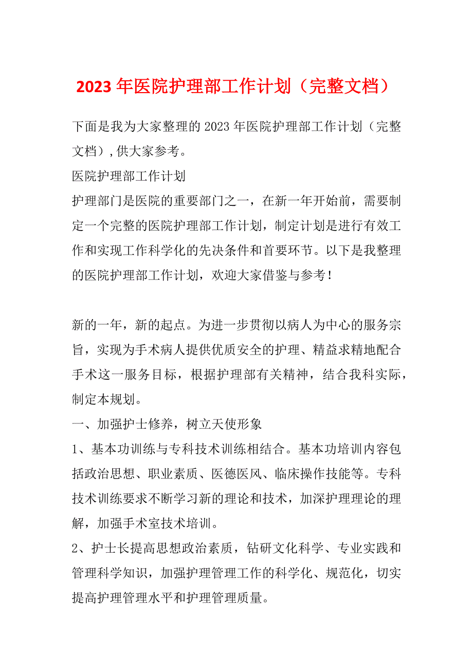 2023年医院护理部工作计划（完整文档）_第1页