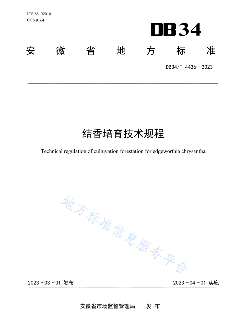 DB34T4436-2023结香培育技术规程_第1页