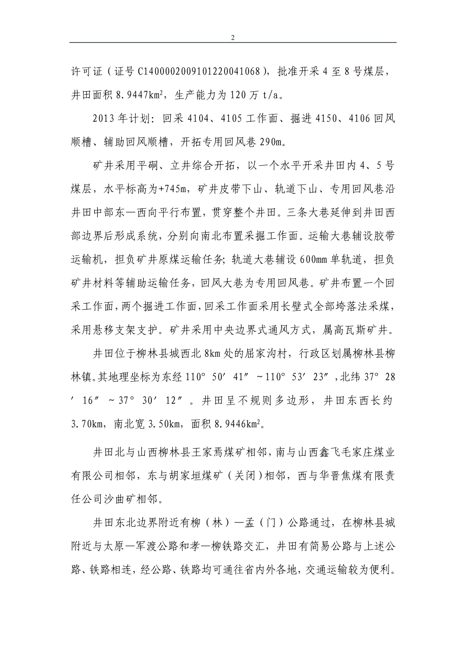 精品资料2022年收藏柳林煤矿水害事故抢险应急预案_第2页