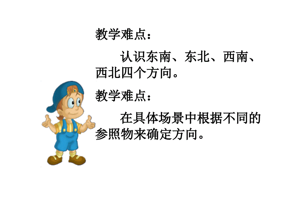 教学目标认识东南东北西南西北四个方位能根据_第3页