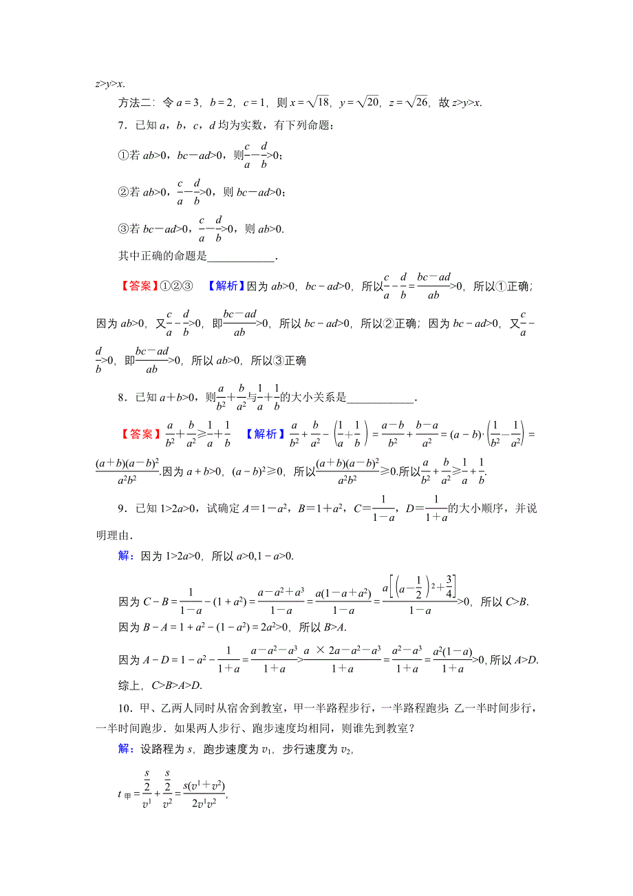 2022版高考数学一轮复习第2章第1讲相等关系与不等关系训练含解析_第2页