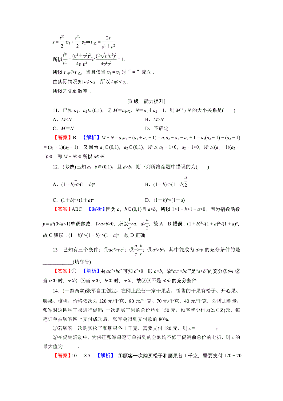 2022版高考数学一轮复习第2章第1讲相等关系与不等关系训练含解析_第3页