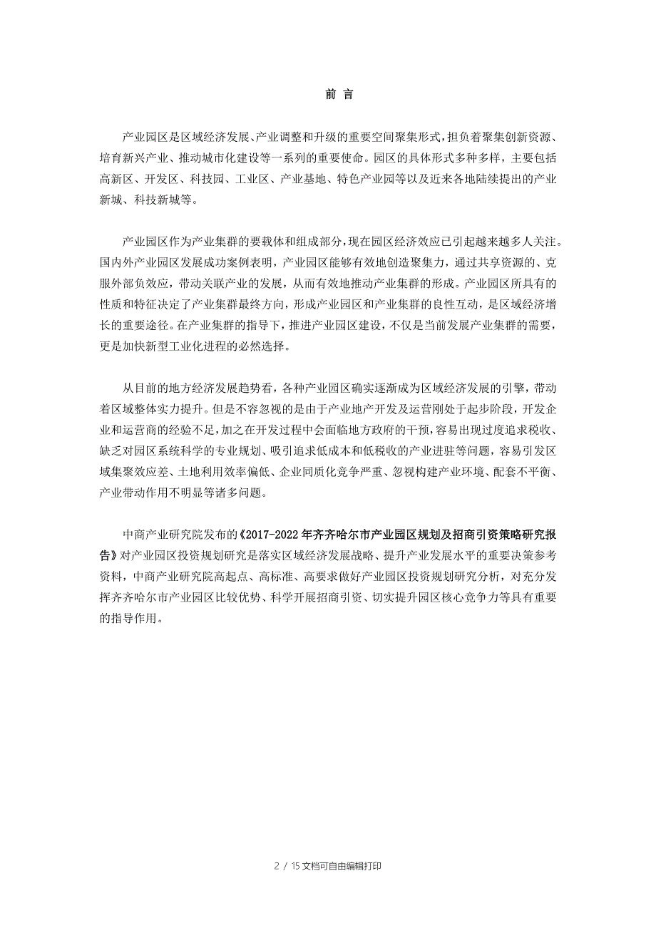 齐齐哈尔市产业园区规划及招商引资报告_第2页