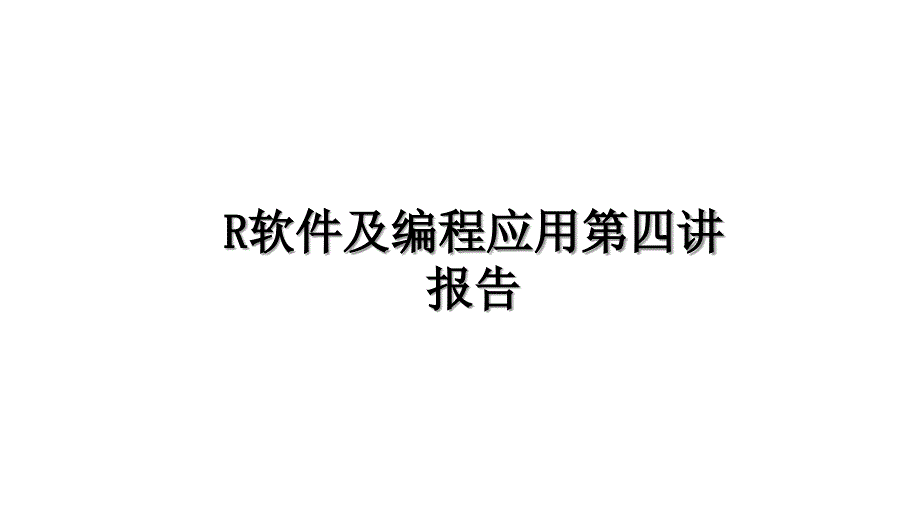 R软件及编程应用第四讲报告_第1页