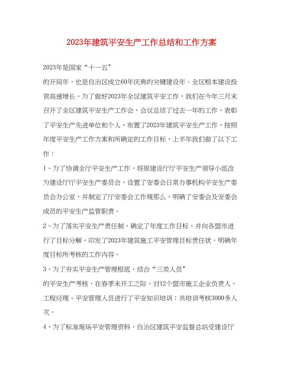 2023年建筑安全生产工作总结和工作计划.docx_第1页