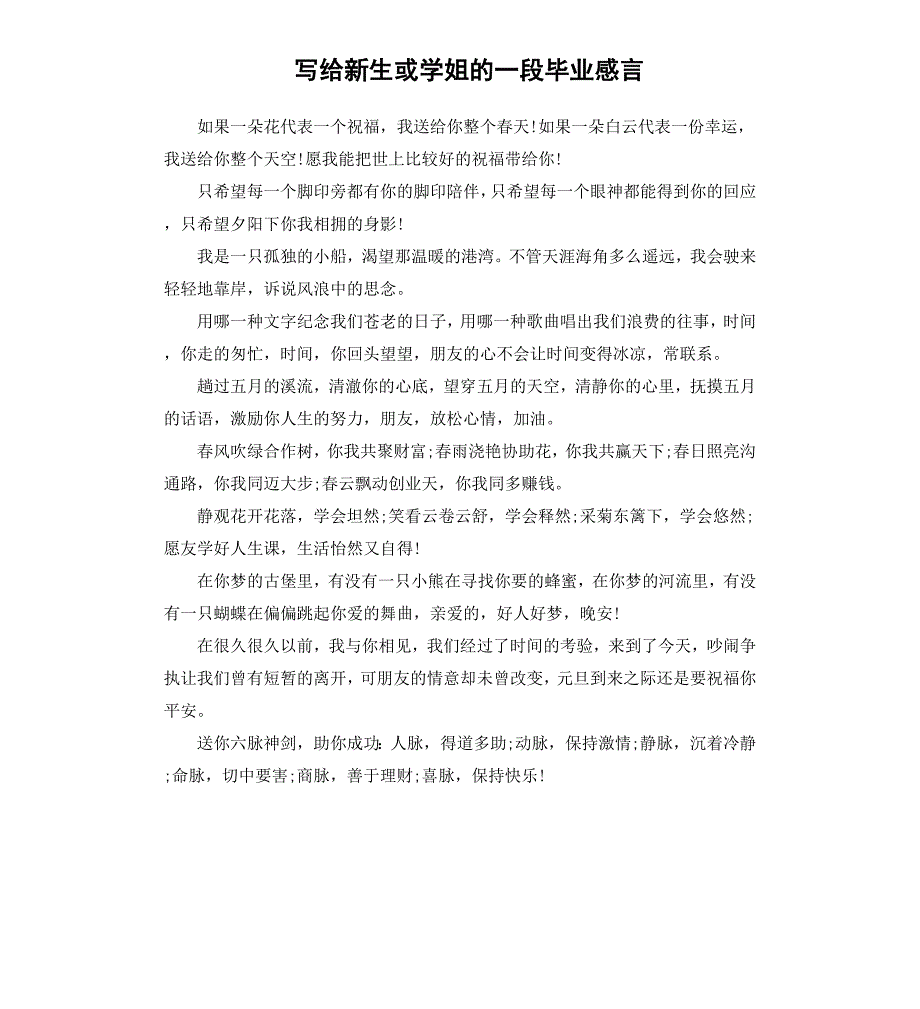 写给新生或学姐的一段毕业感言_第1页