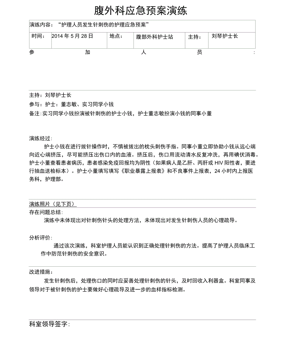 护理人员针刺伤应急预案演练_第1页