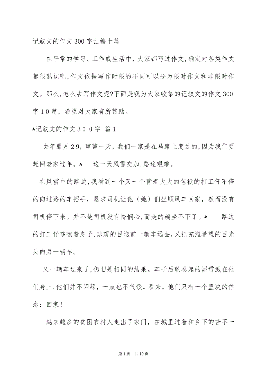 记叙文的作文300字汇编十篇_第1页