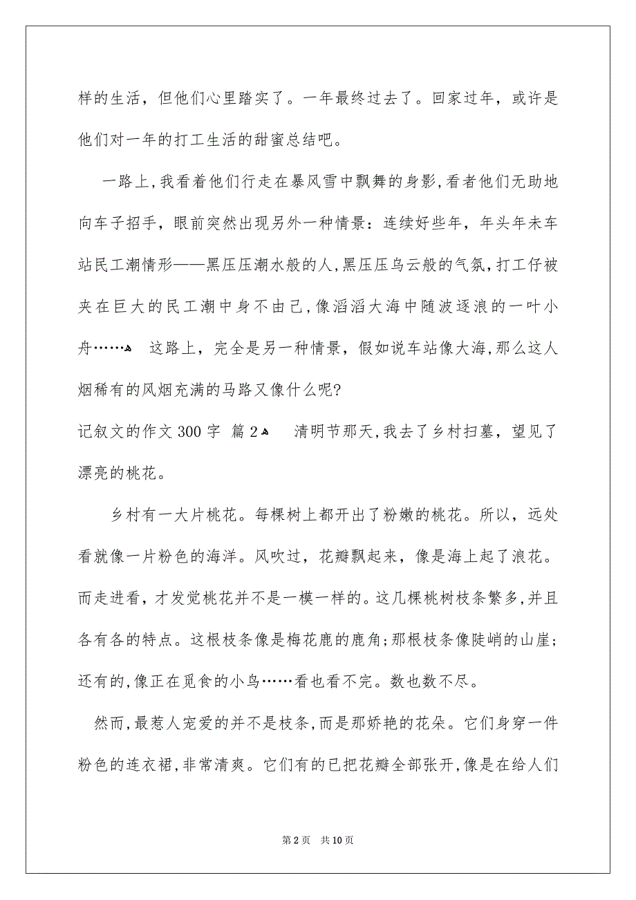 记叙文的作文300字汇编十篇_第2页