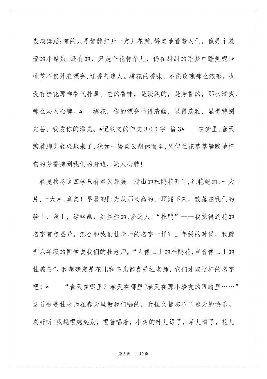 记叙文的作文300字汇编十篇_第3页