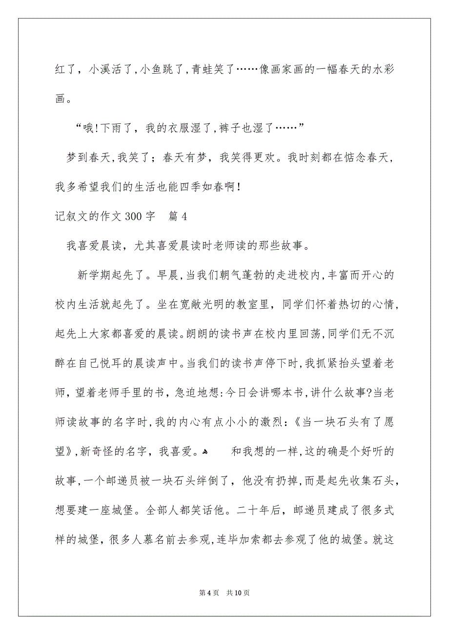 记叙文的作文300字汇编十篇_第4页