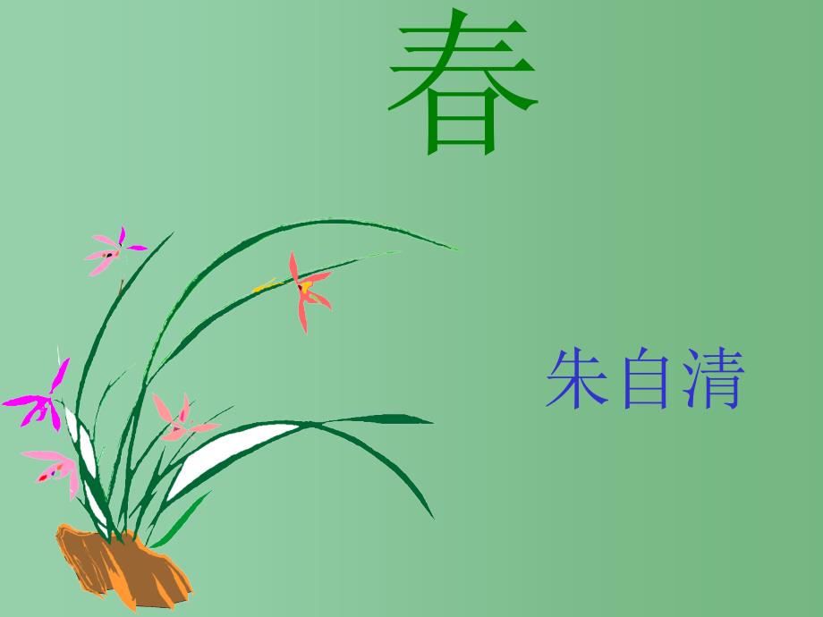 六年级语文上册课件2鲁教版_第1页