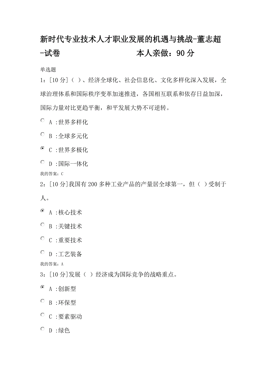 专技天下2018新时代专业技术人才职业发展的机遇与挑战-董志超-试卷-答案.doc_第1页