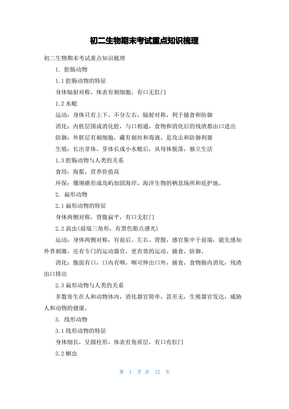 初二生物期末考试重点知识梳理_第1页