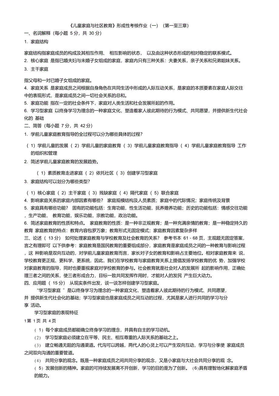 学前儿童家庭与社区教育作业答案全_第1页