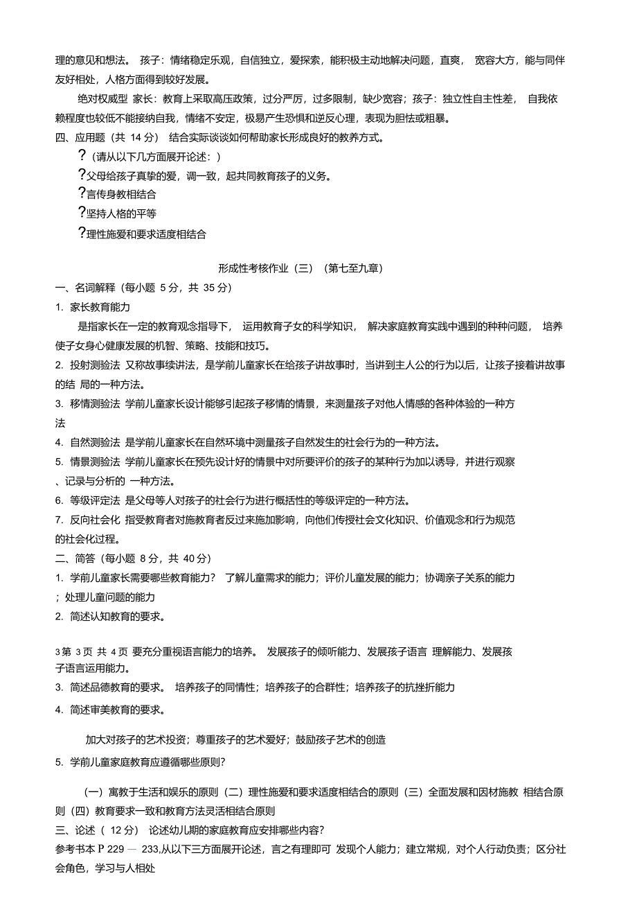 学前儿童家庭与社区教育作业答案全_第3页