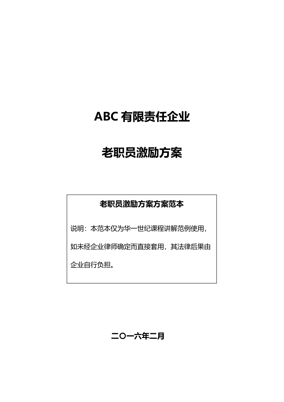 ABC公司老员工激励专项方案版.docx_第1页