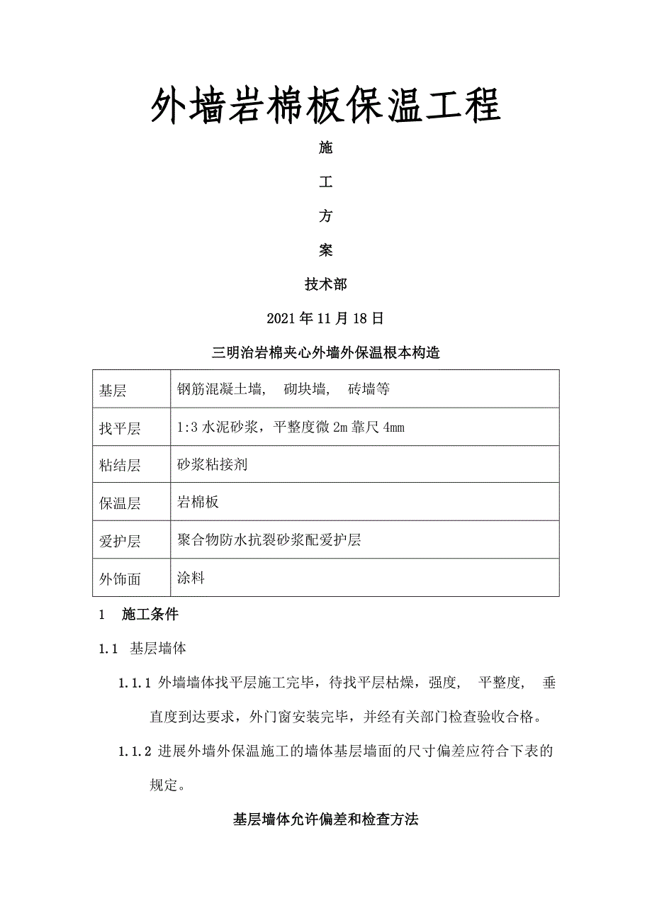 外墙保温岩棉板施工方案_第1页