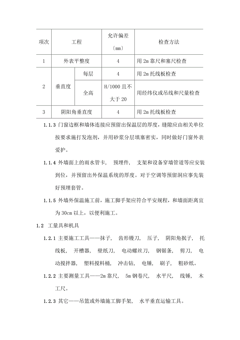 外墙保温岩棉板施工方案_第2页