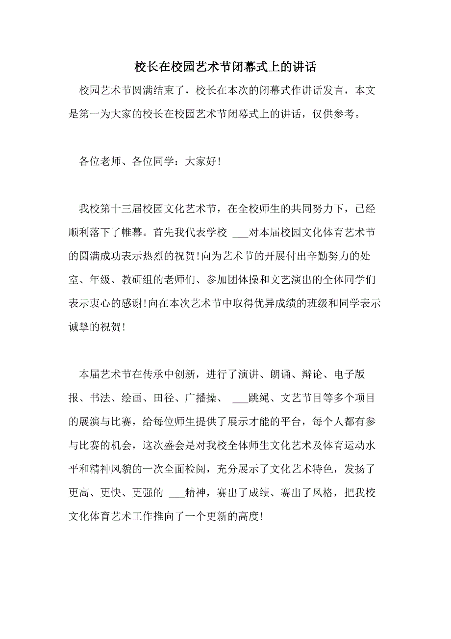 2021年校长在校园艺术节闭幕式上的讲话_第1页