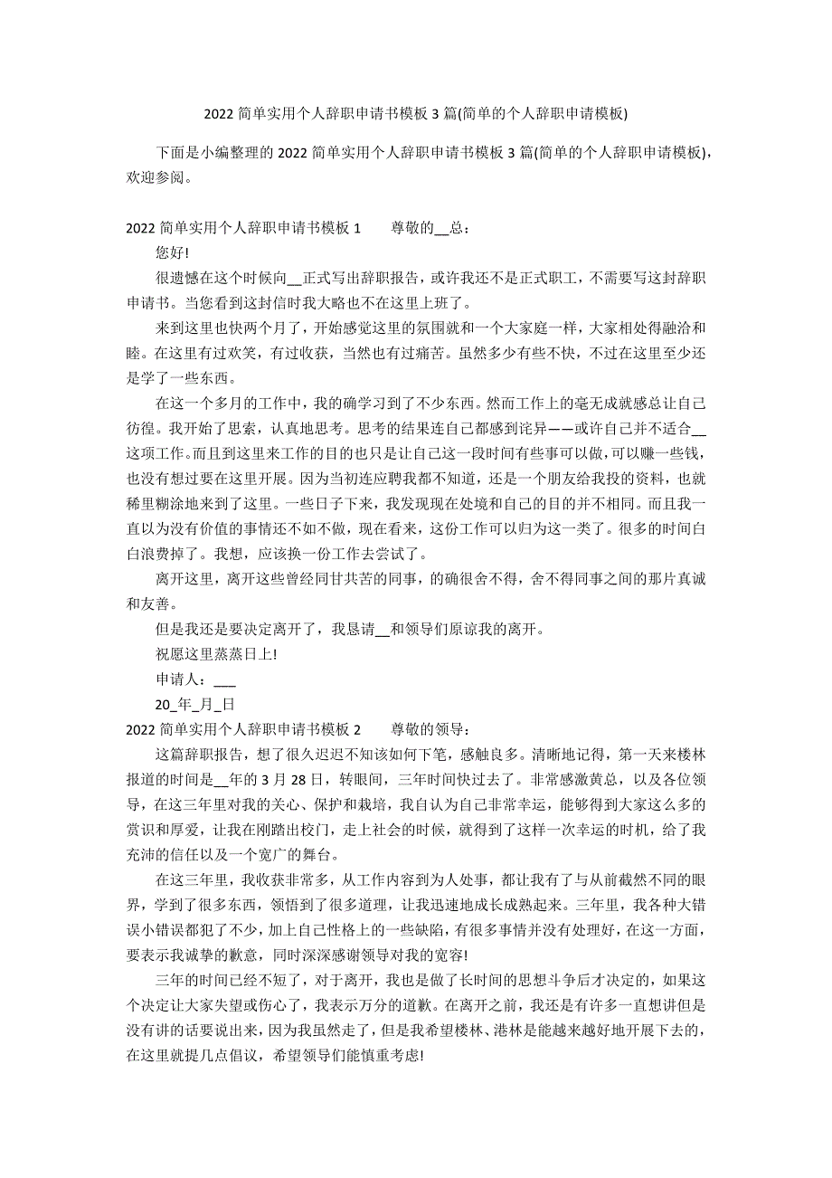 2022简单实用个人辞职申请书模板3篇(简单的个人辞职申请模板)_第1页