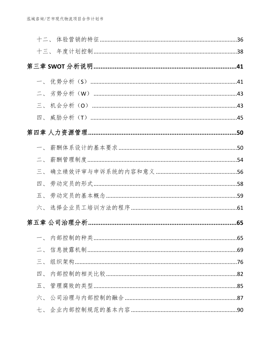 芒市现代物流项目合作计划书_参考范文_第3页