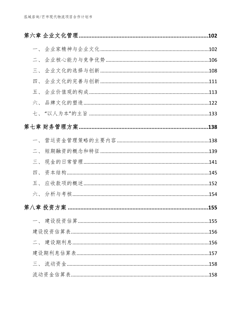 芒市现代物流项目合作计划书_参考范文_第4页