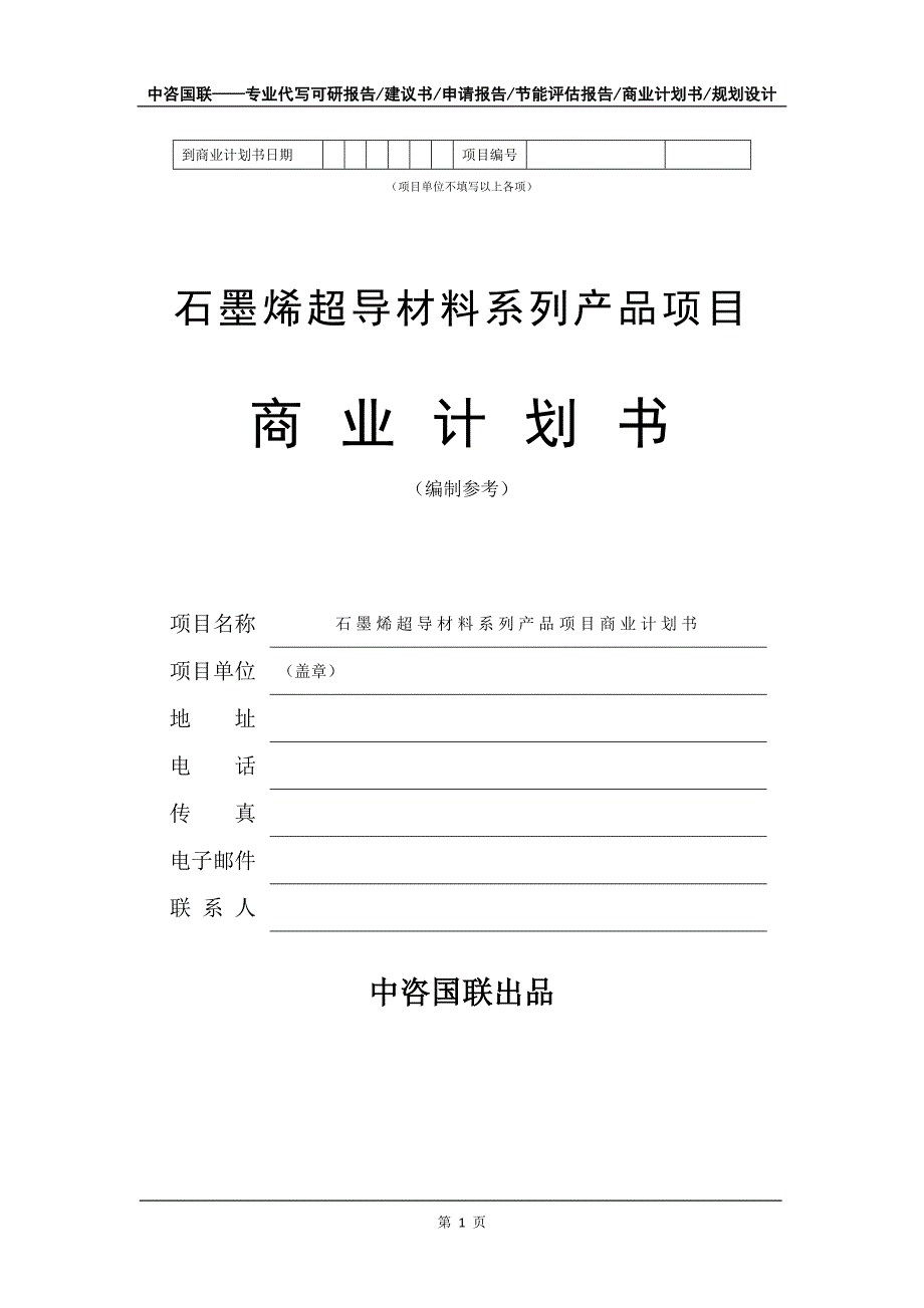 石墨烯超导材料系列产品项目商业计划书写作模板招商融资_第2页