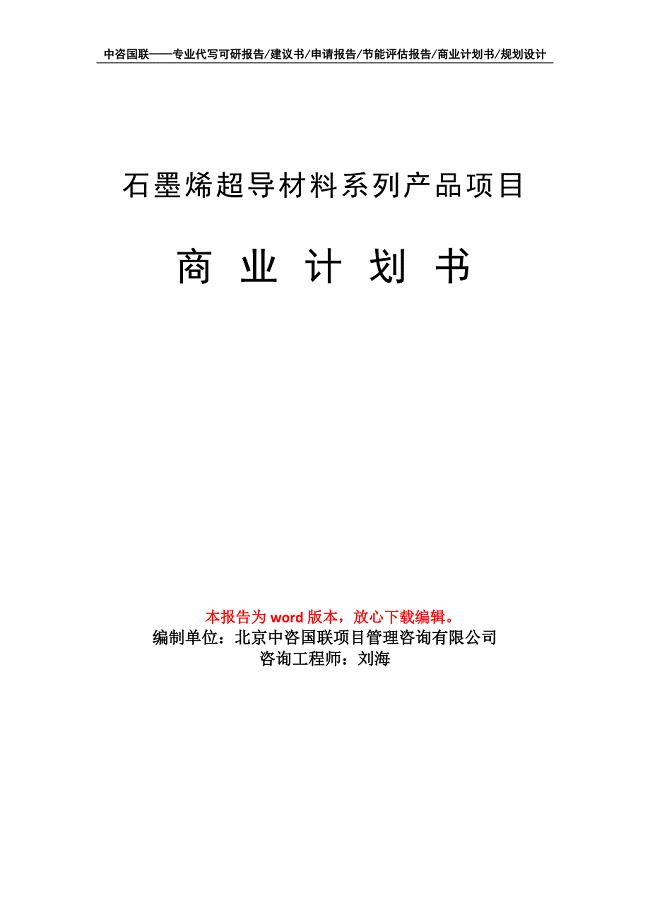 石墨烯超导材料系列产品项目商业计划书写作模板招商融资