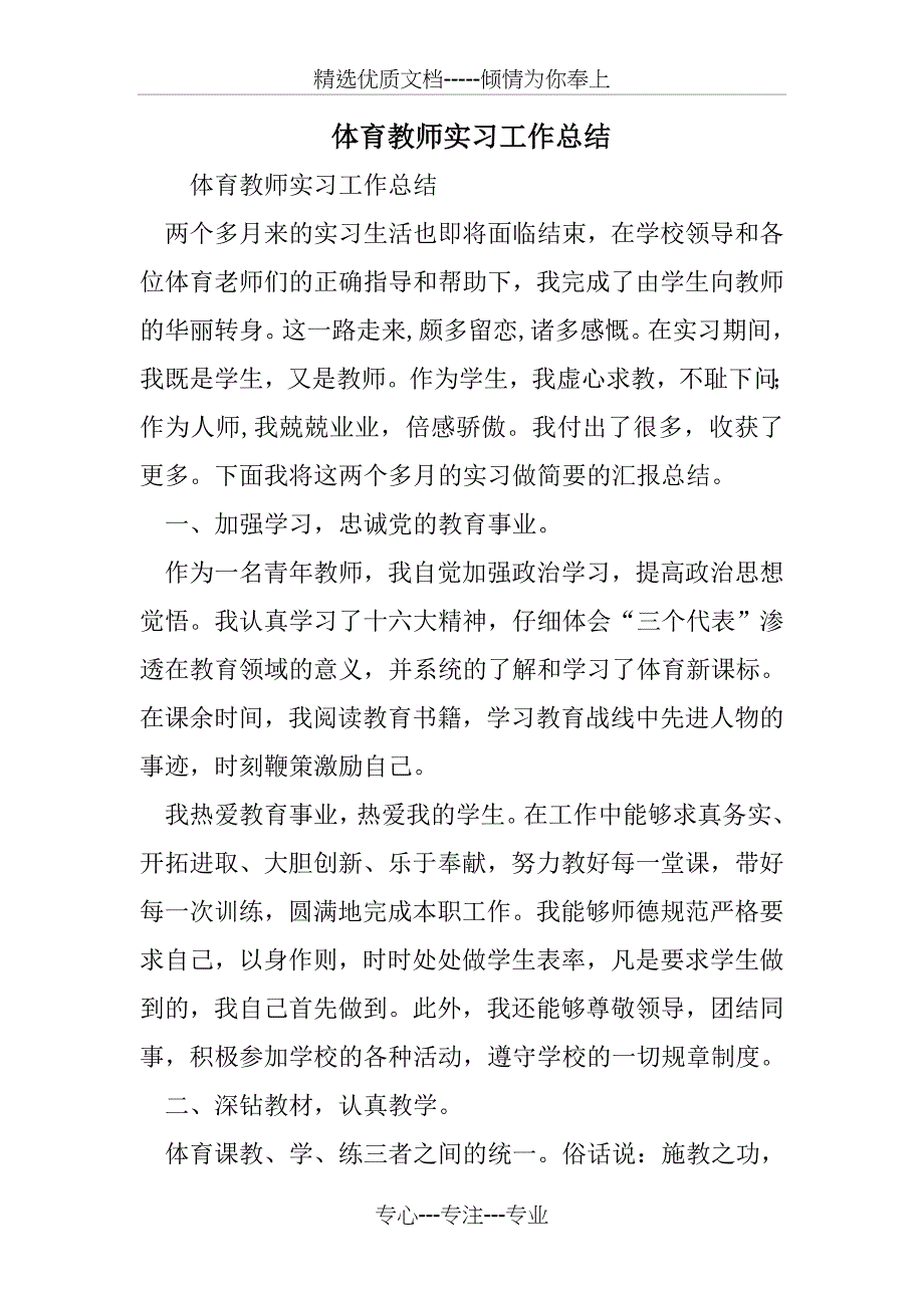 体育教师实习工作总结_第1页