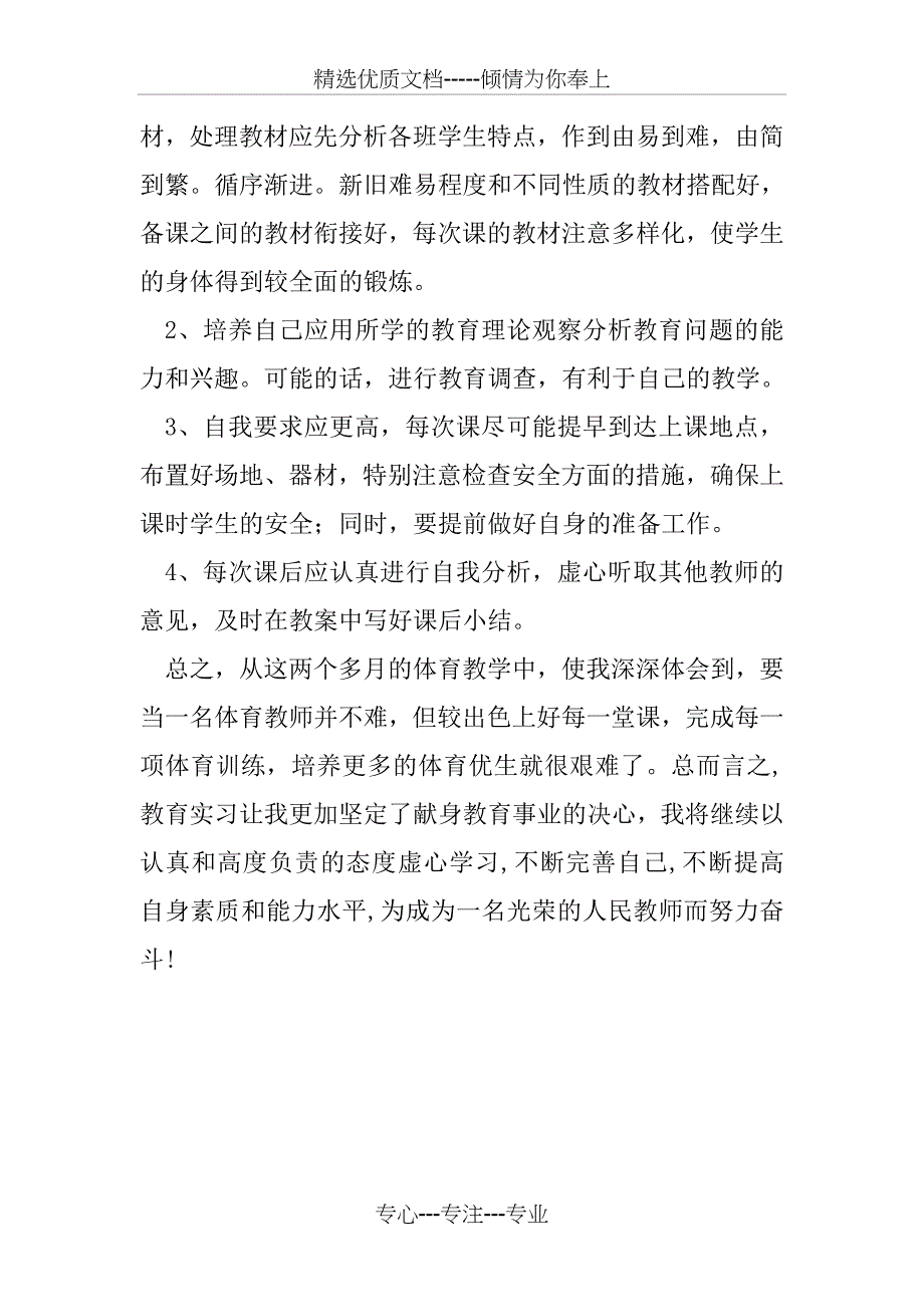 体育教师实习工作总结_第4页