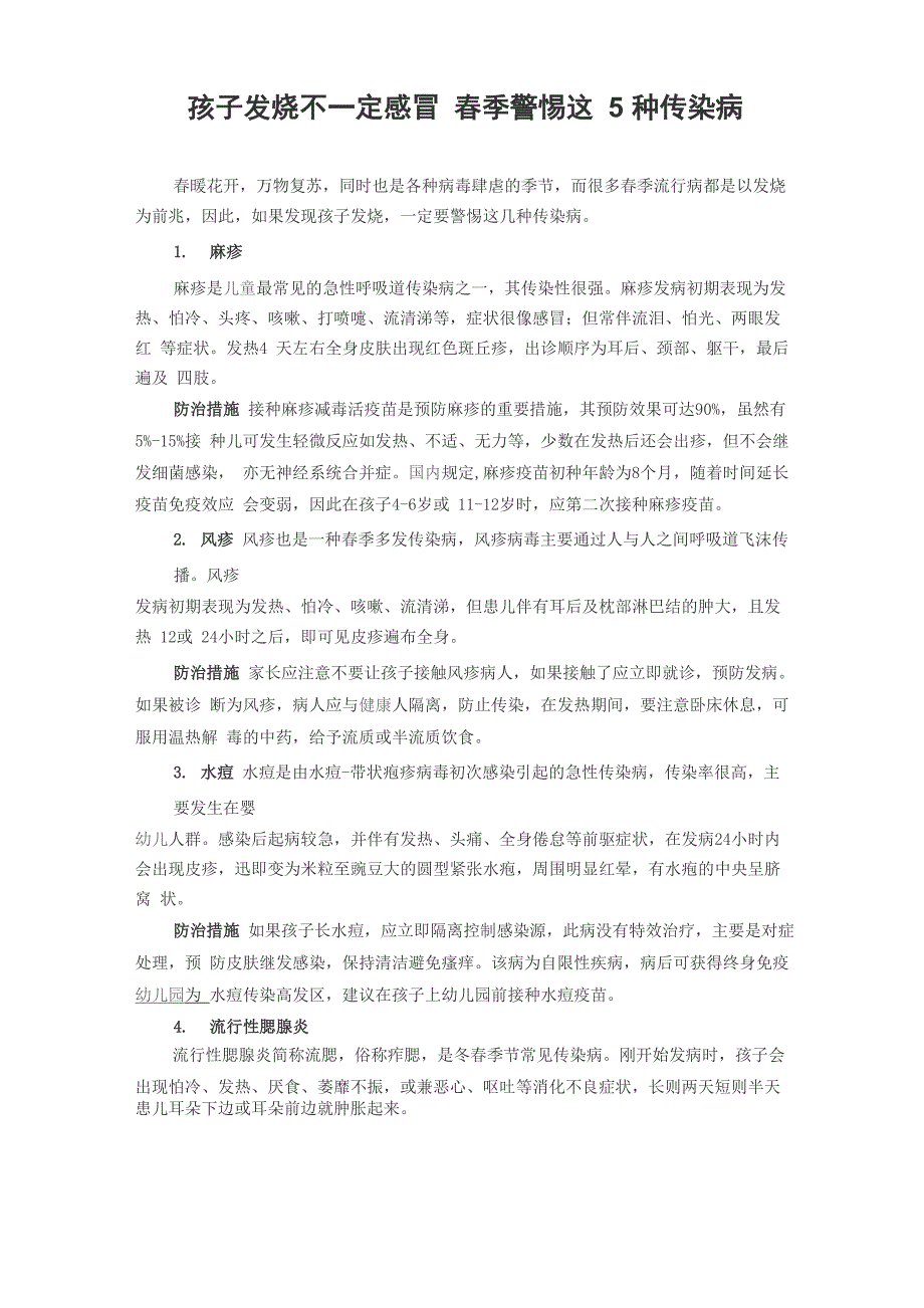 孩子发烧需要警惕的5种传染病_第1页