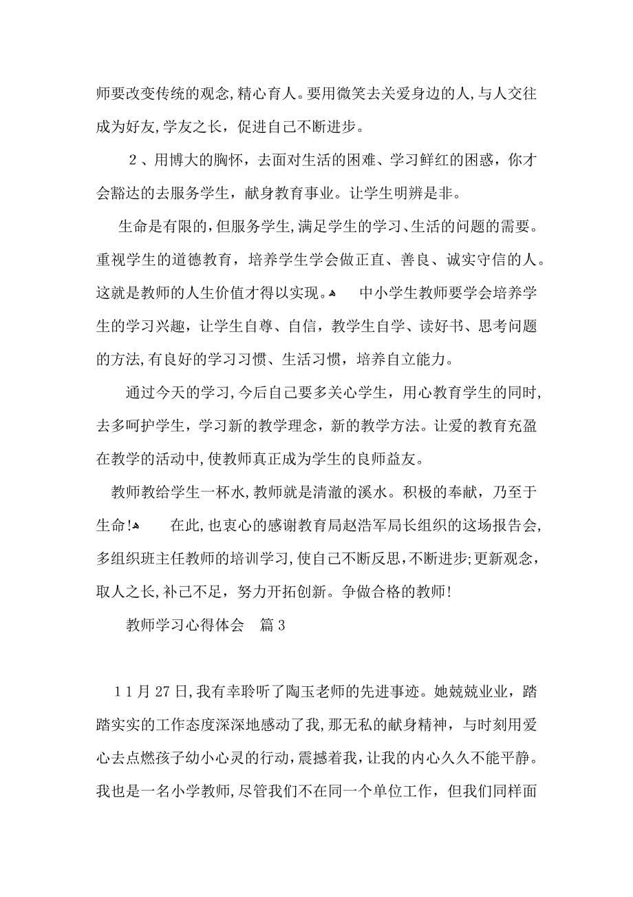 教师学习心得体会范文7篇_第5页