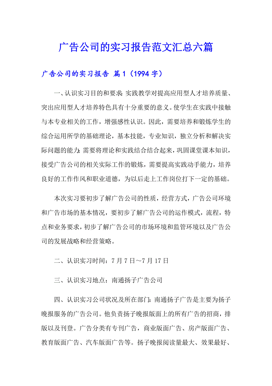 广告公司的实习报告范文汇总六篇_第1页