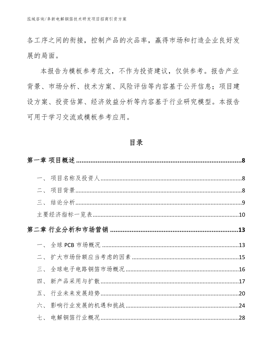 阜新电解铜箔技术研发项目招商引资方案_范文_第3页