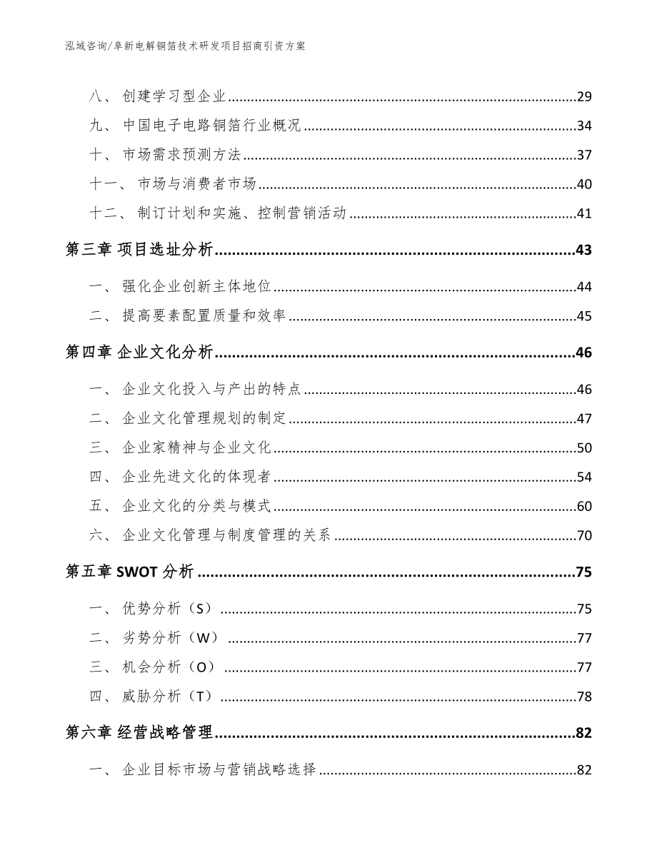 阜新电解铜箔技术研发项目招商引资方案_范文_第4页