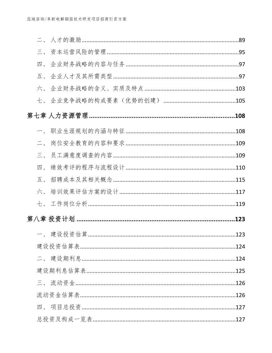 阜新电解铜箔技术研发项目招商引资方案_范文_第5页