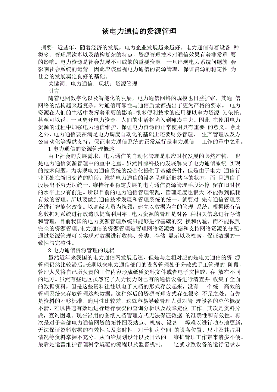 谈电力通信的资源管理_第1页